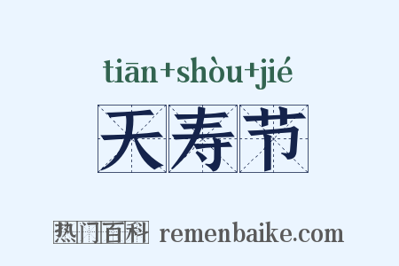 天寿节是什么意思的图片
